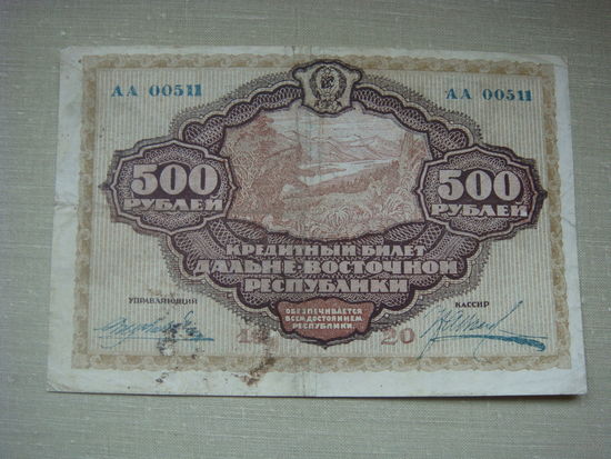 500 рублей 1920 Дальневосточной республики