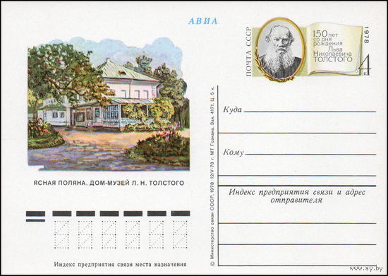 Почтовая карточка СССР с оригинальной маркой N 64 (09.09.1978) 150 лет со дня рождения Л.Н. Толстого