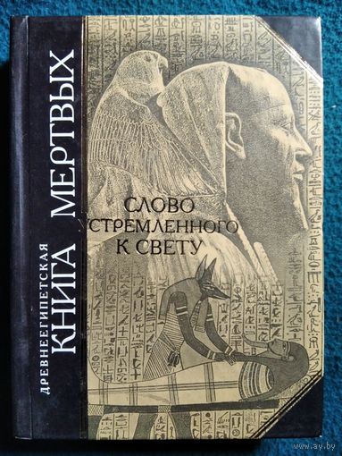 Древнеегипетская книга мертвых. Слово устремленного к Свету