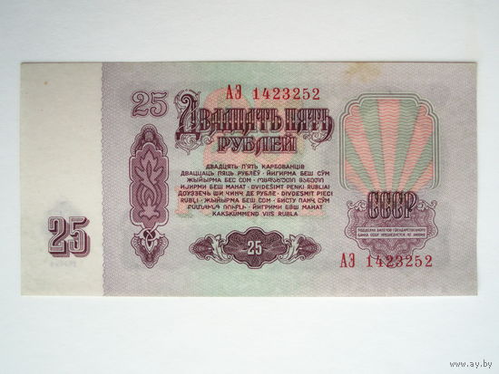 25 рублей 1961 серия АЭ