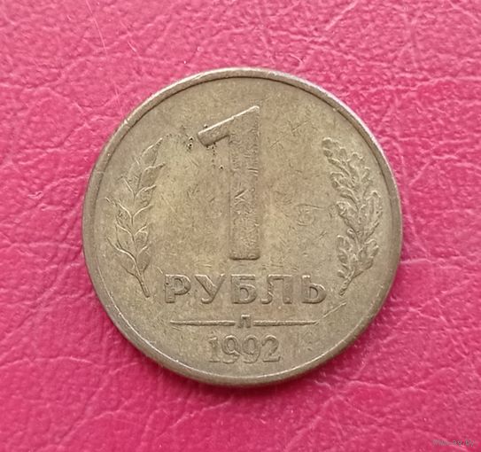 Россия, 1 рубль, 1992 года