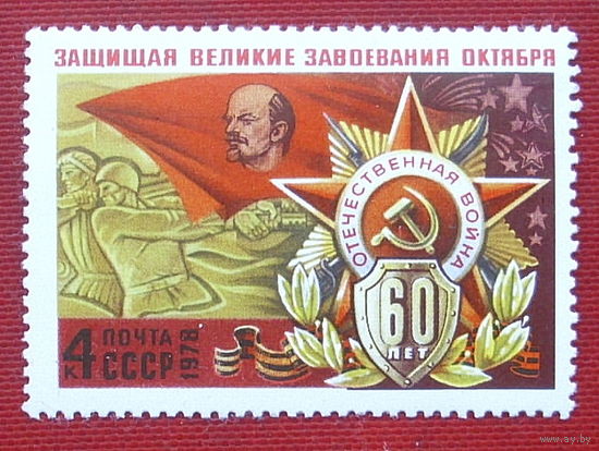 СССР. 60 лет Вооруженным Силам СССР. ( 1 марка ) 1978 года. 1-17.