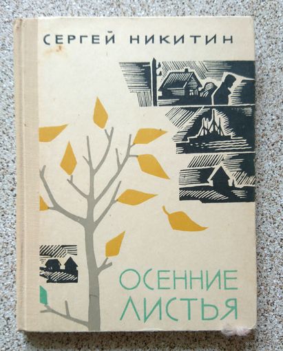 С. Никитин Осенние листья (рассказы) 1964