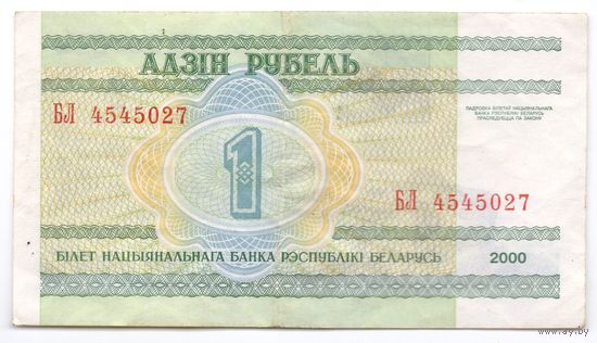 1 рубль серия БЛ 4545027. Возможен обмен