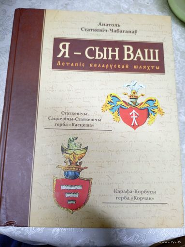 А. Статкевiч-Чабаганау "Я- сын Ваш" летапiс беларускай шляхты\13д Автограф автора