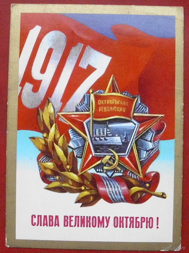 Слава Великому Октябрю! Подписанная. 1976 года. Мартынов. 879.