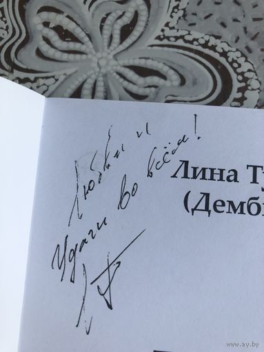 Автограф Лины Тузиковой. Любовь, тебе я посвящаю.