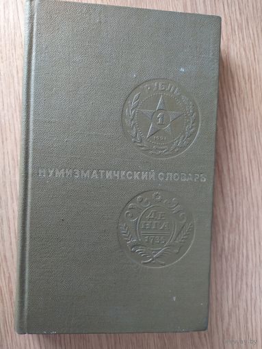 Нумизматический словарь В.В. Зварич 1975 г.\061