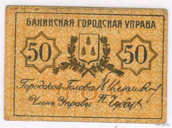 50 копеек 1918 г. ( Без ЗУБЦОВ)  Баку, Бакинская городская управа, Азербайджан.