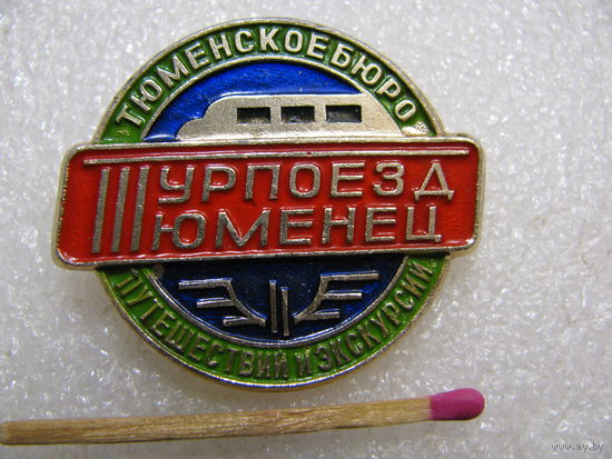 Значок. Тюменское бюро путешествий и экскурсий. Турпоезд "Тюменец"