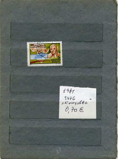ВЕНГРИЯ,    1м   из серии "концевик"  номер 3476, 1981   (на "СКАНЕ" справочно приведены номера и цены по Michel)