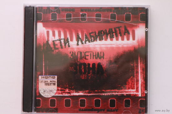 Дети Лабиринта - Запретная Зона (2004, CD)