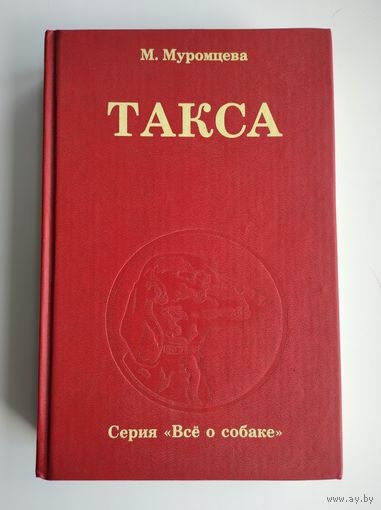 Муромцева М. А. Такса. Серия: "Всё о собаке".