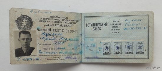 Удостоверение Динамо  Гознак 1963 г