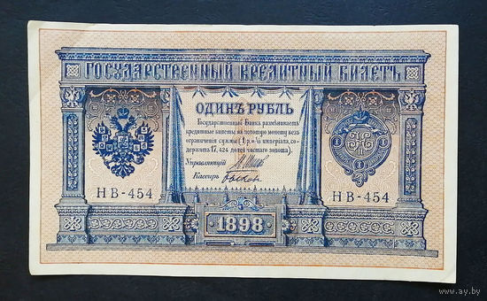 1 рубль 1898 Шипов Быков НВ 454 #0147