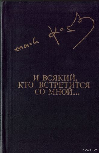 О.Чиладзе И всякий,кто встретится со мной