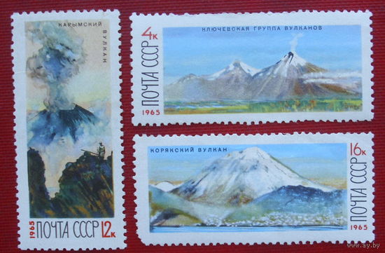 СССР. Действующие вулканы Камчатки. ( 3 марки ) 1965 года. 5-18.