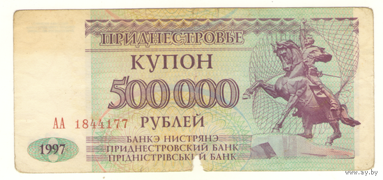 Приднестровье купон 500 000 рублей образца 1997 г. серия АА