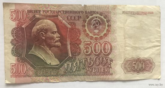 500 рублей 1992 СССР