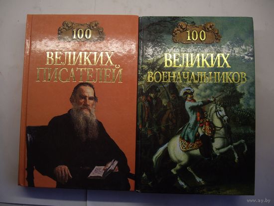 Книги 100 великих военачальников и писателей
