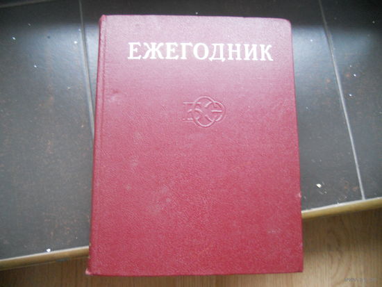 Ежегодник большой советской энциклопедии 1974