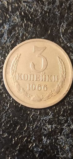 3 копейки 1966 года СССР(1)