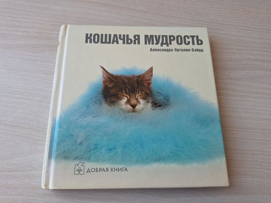 Кошачья мудрость - Александра Ортолия-Байрд - добрая книга про кошек
