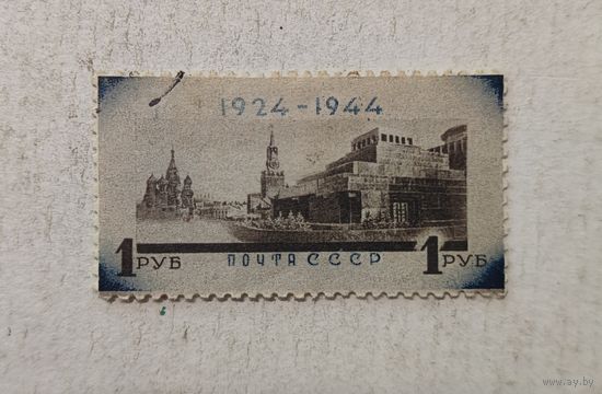 Марка 1924- 1944 Ленин   СССР