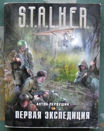 Первая экспедиция. Антон Первушин.  Серия Сталкер.