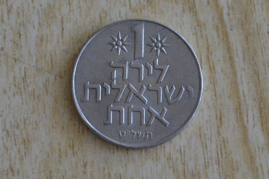 Израиль 1 лира 1979