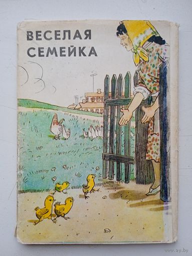 Набор открыток "Веселая семейка" рисунки А. Каневского 16 шт. из 18. 1976