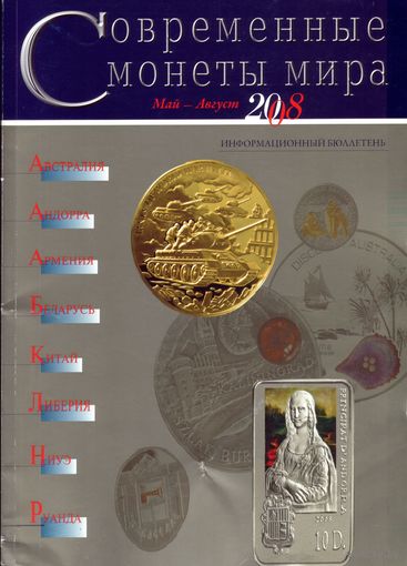 Современные монеты мира Май-Август 2008