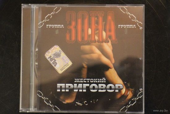 Группа Зона – Жестокий приговор (2008, CD)