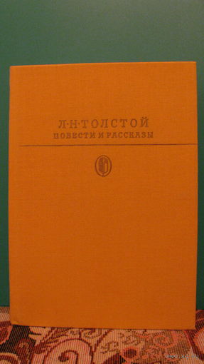Лев Толстой "Повести и рассказы" из серии "Библиотека классики", 1986г.