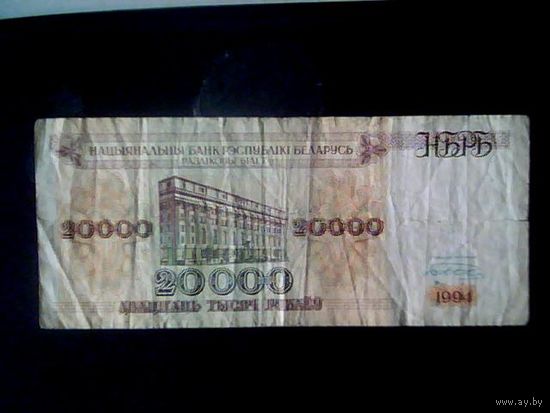 Беларусь 20.000 руб 1994.