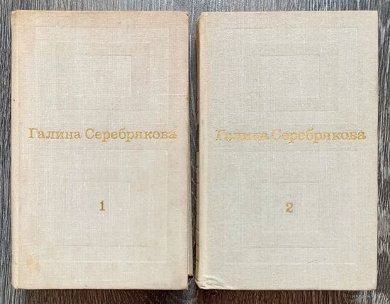 Г.Серебрякова. Избранные произведения в двух томах