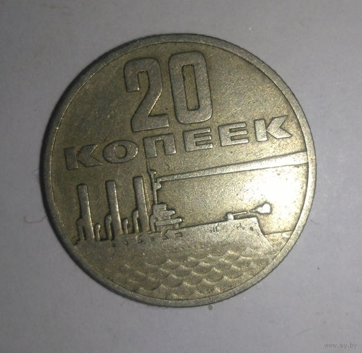 20 копеек 1967, СССР