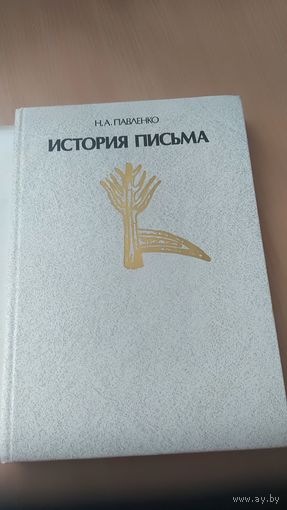 Книга Н.А.Павленко История письма