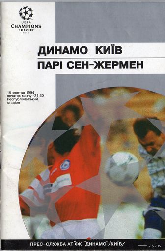 Динамо Киев - ПСЖ Франция 1994г. Лига чемпионов.