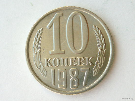 10 копеек 1987 UNC #1