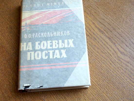 Серия Военные мемуары. Ф. Раскольников. На боевых постах. 1964 год.