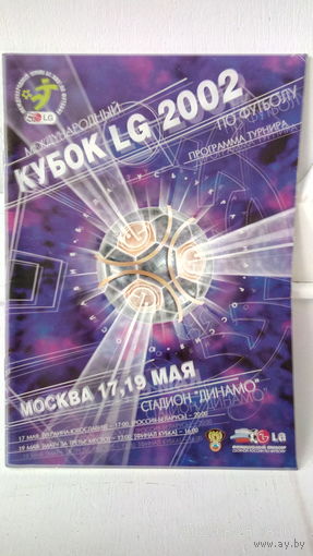 2002.05.17-19. Международный турнир LG Cup 2002. Москва.