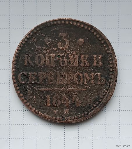 3 копейки серебром 1844 г.ЕМ.