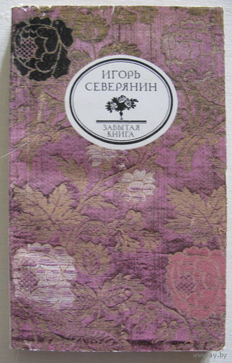 Игорь Северянин. Забытая книга (Классические розы; Медальоны: поэзия)