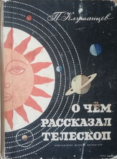 О чем рассказал телескоп. П.Клушанцев. 1972г Издательство Детская литература