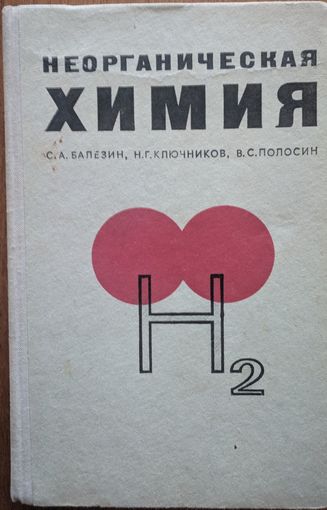 Неорганическая химия. С.А.Балезин, Н.Г.Ключников, В.С.Полосин. Просвещение. 1974. 320 стр.