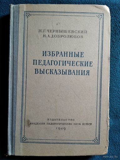 Н.Г. Чернышевский, Н.А. Добролюбов  Избранные педагогические высказывания. 1949 год