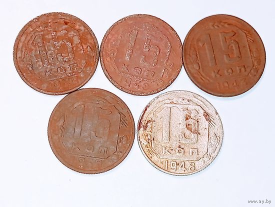 Сборный лот монет СССР до реформы 15 копеек . С рубля