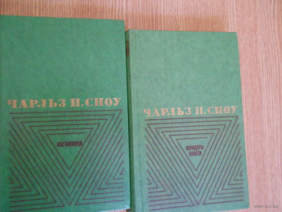 Сноу Чарльз П. Избранные произведения в двух томах.