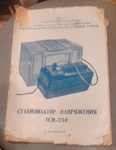 Стабилизатор напряжения ТСН-250.Инструкция по эксплуатации.